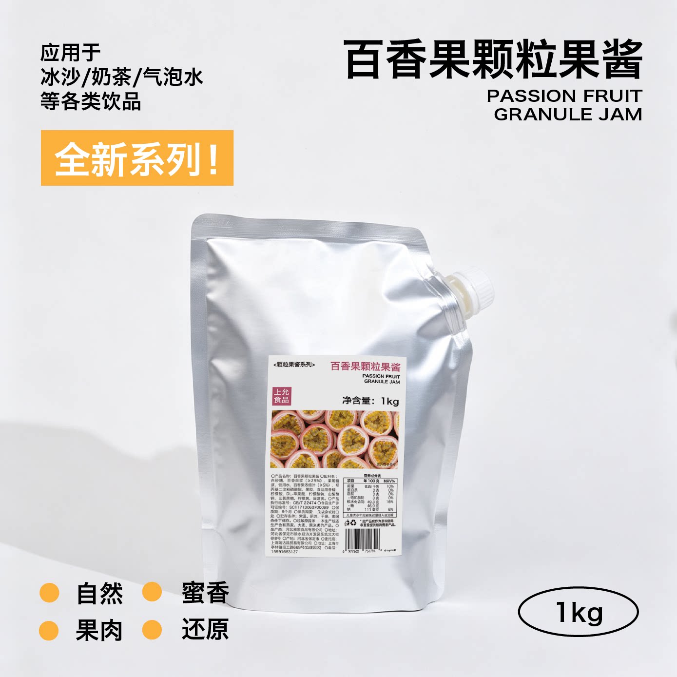 上允食品百香果颗粒果酱 蜜香浓郁籽粒细腻 苏打茶饮冰沙饮品商用