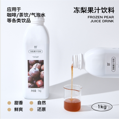 冻梨果汁饮料 瀚茶佳饮 东北苹果梨秋白梨花盖梨咖啡特调商用物料