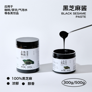 上允食品黑芝麻酱300g 500g无添加糖纯正冰淇淋咖啡烘焙饮品商用