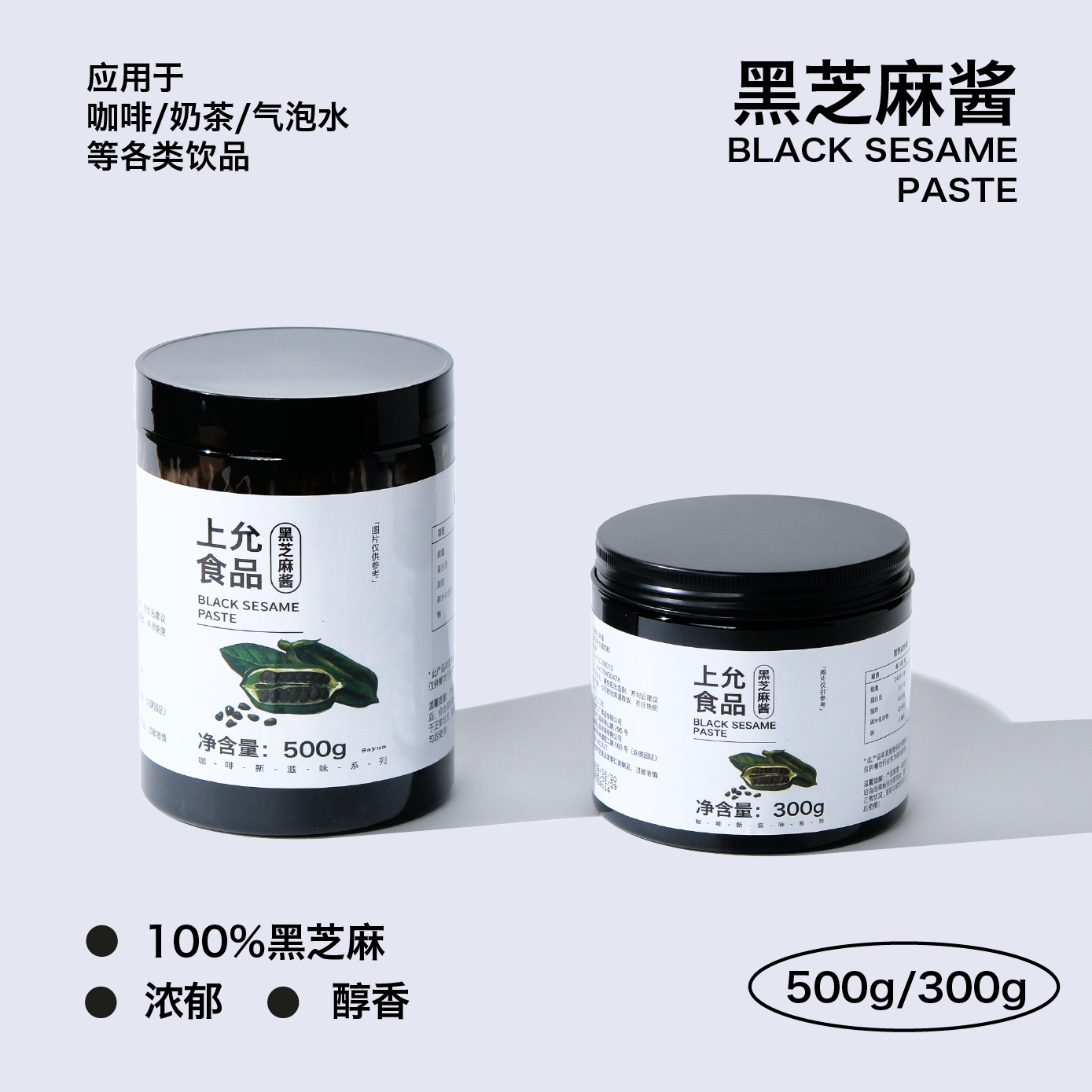 上允食品黑芝麻酱300g 500g无添加糖纯正冰淇淋咖啡烘焙饮品商用