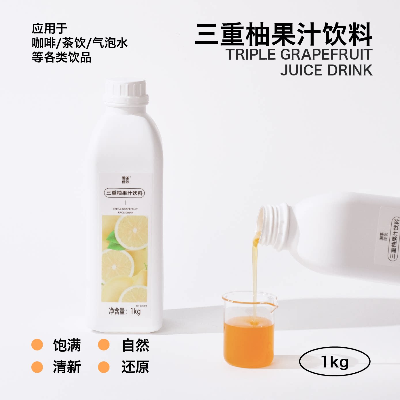 三重柚果汁饮料 瀚茶佳饮 白柚胡柚香柚咖啡鸡尾酒专用浓缩物料图片