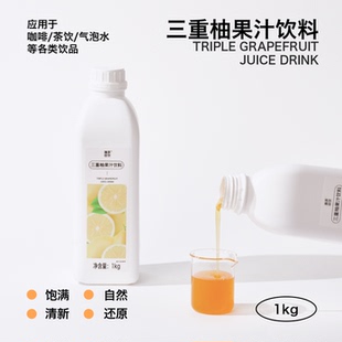 三重柚果汁饮料 瀚茶佳饮 白柚胡柚香柚咖啡鸡尾酒专用浓缩物料