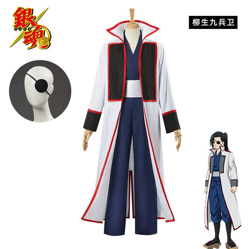 银魂柳生九兵卫cos服二次元角色扮演游戏动漫cosplay服装送眼罩