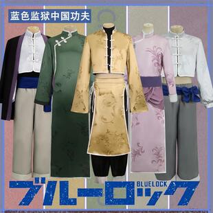 蓝色监狱cos中华风中国功夫服千切豹马蜂乐回凪诚士郎cosplay动漫