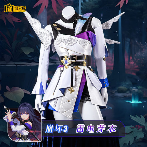 漫公爵崩坏3星穹铁道雷电芽衣cos服同款全套装道具女款工厂