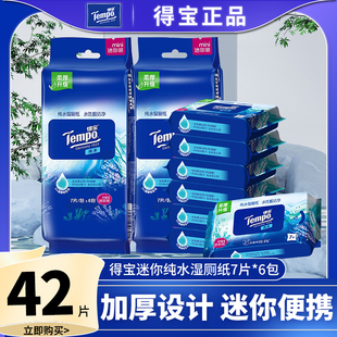 tempo得宝纯水湿厕纸42片私处专用德宝湿巾迷你可冲散便携装P