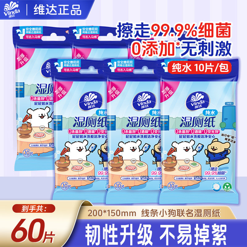 维达湿厕纸纯水10片便携小包随身携带厕所湿巾线条小狗D2,洗护清洁剂/卫生巾/纸/香薰,湿厕纸,淘宝优惠券,粉丝福利购,淘宝优惠卷