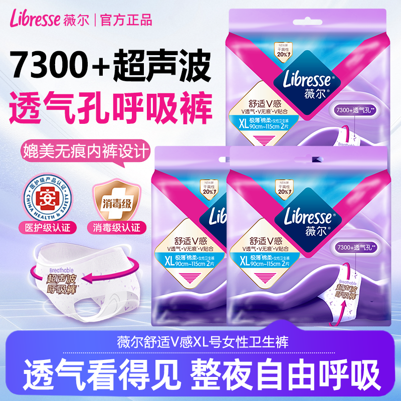 【优于新国标】Libresse薇尔舒适V感夜用安睡裤小V裤XL码2片装