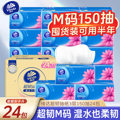 维达超韧抽纸3层150抽家用实惠装M码餐巾纸卫生纸巾面巾纸抽D2