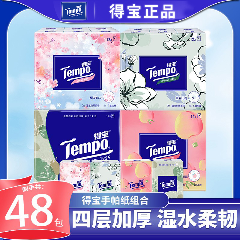 Tempo得宝4层加厚有香手帕纸48包便携式可湿水面巾纸餐巾纸巾D2