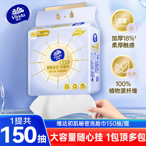 Vinda维达悬挂洗脸巾150抽壁挂式擦脸巾一次性抽取式加厚洁面巾DU