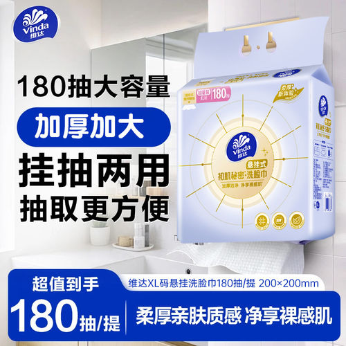 维达悬挂式洗脸巾壁挂式一次性抽取式非棉柔巾加厚加大180抽擦脸