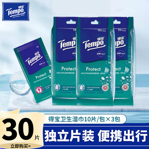Tempo得宝消毒除菌卫生清洁湿巾独立单片便携装湿巾纸D2