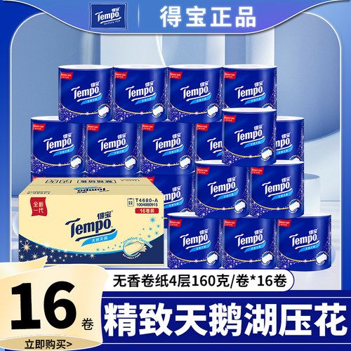 Tempo得宝有芯卷纸4层16卷家庭装 德宝160g厕纸卫生纸整箱实惠装F