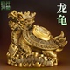 纯黄铜龙龟摆件风水招财八卦龙龟客厅乌龟造型家居办公室装 饰品