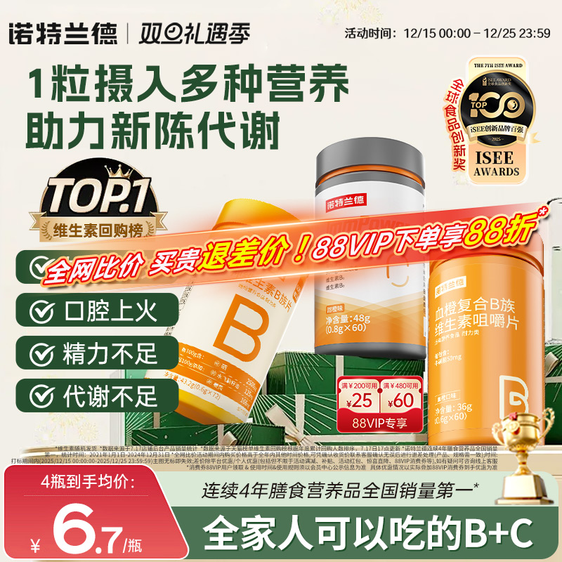 诺特兰德维生素b咀嚼片维生素c