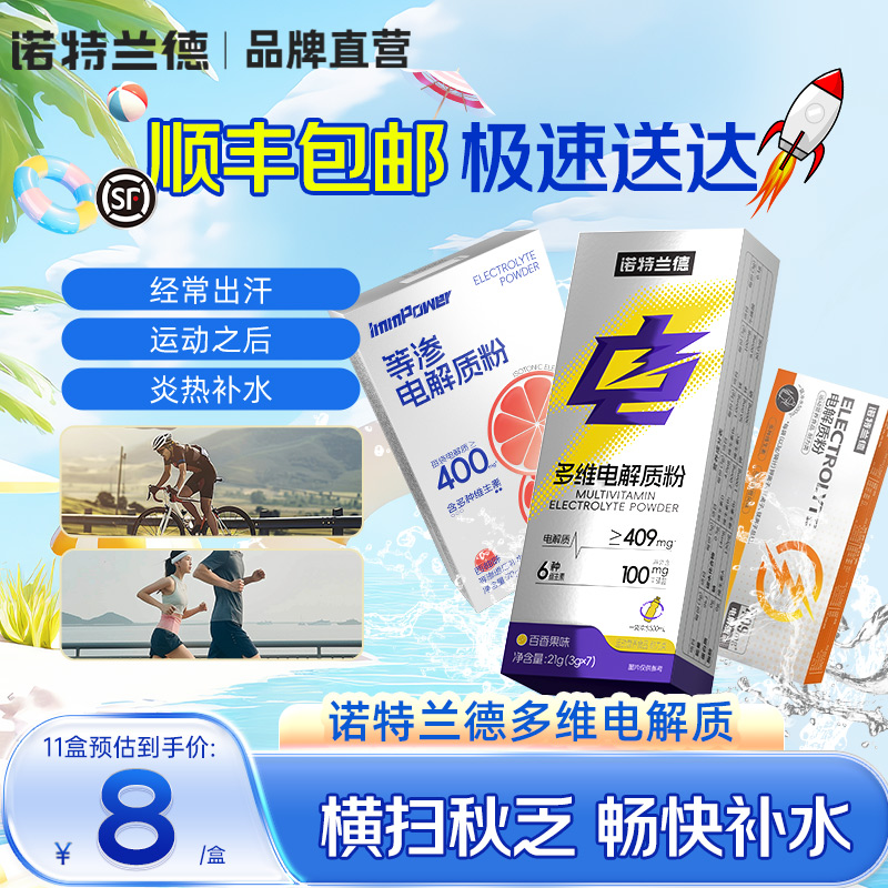 诺特兰德电解质冲剂运动健身饮料