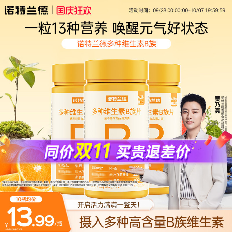 诺特兰德维生素b族复合片男女士专用b2片b12咀嚼片牛磺酸儿正品童