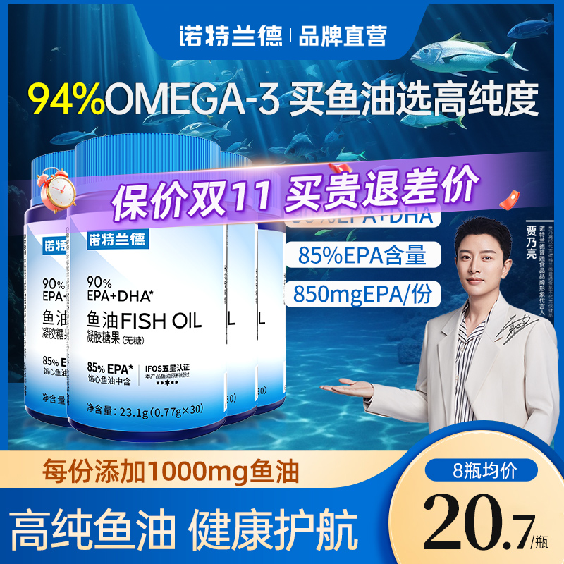 诺特兰德90鱼油推荐8瓶装更划算