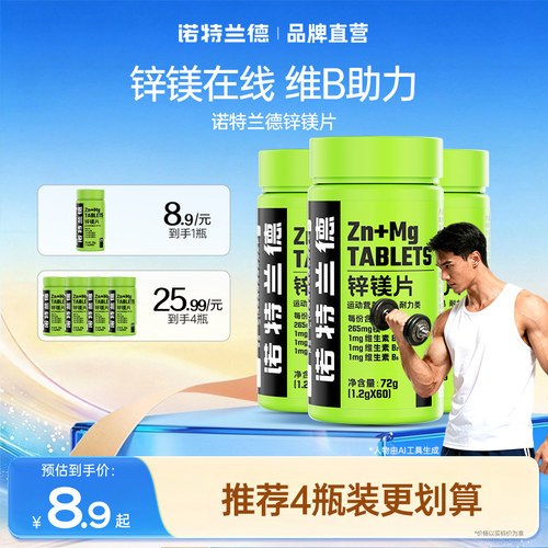 诺特兰德锌镁片运动男士锌硒片