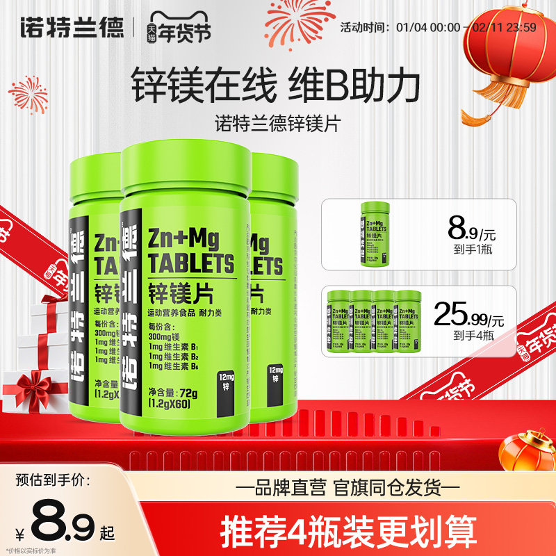 诺特兰德锌镁片男士b族维生素锌硒片男性官方正品非牡蛎人参