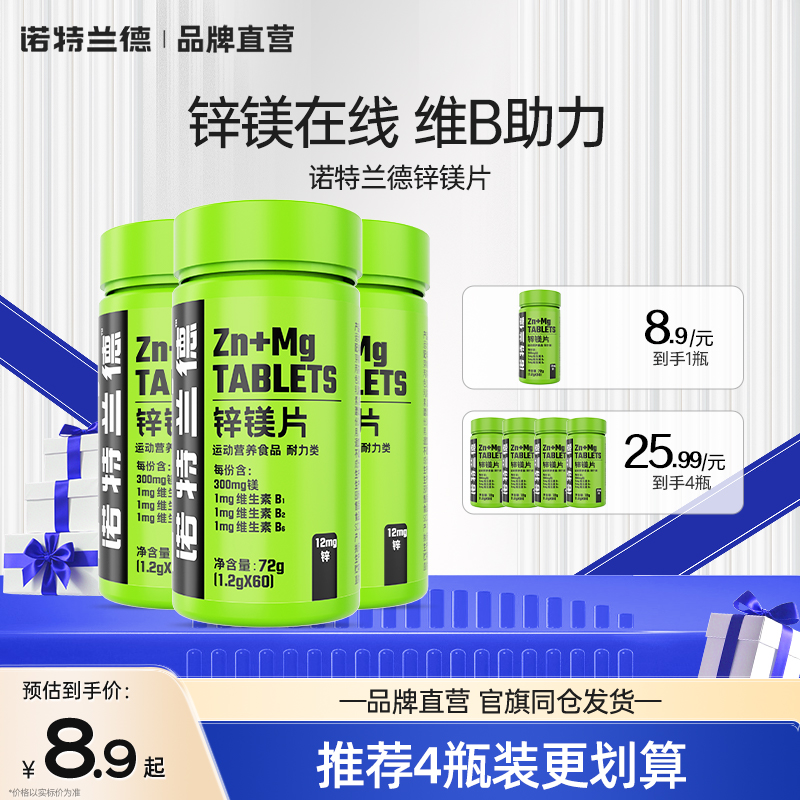 诺特兰德锌镁片男士锌硒片