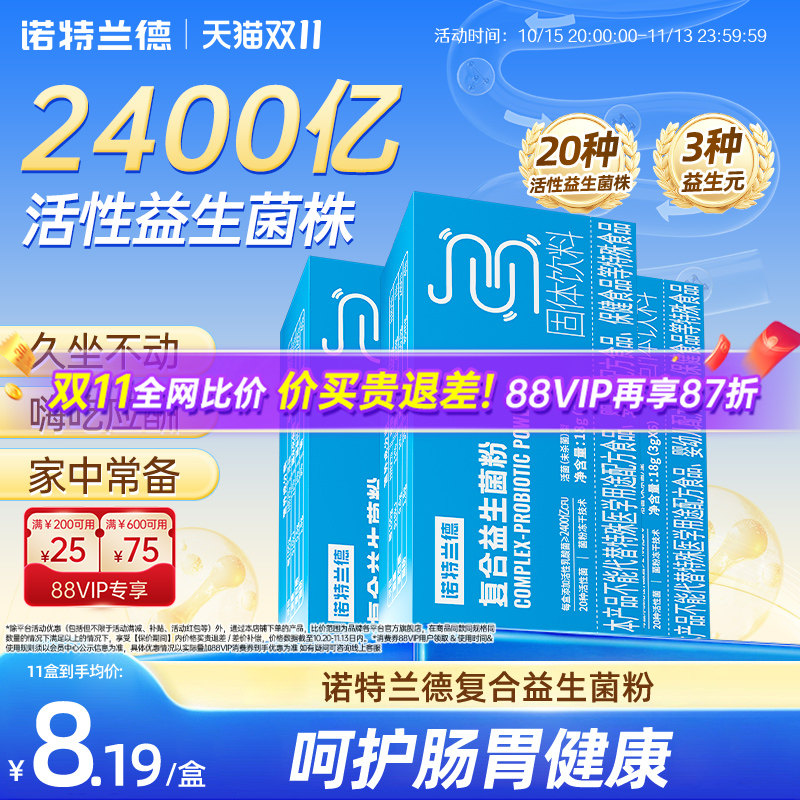 诺特兰德活性益生菌粉女性大人肠道官方肠胃冻干粉益生元儿果糖童