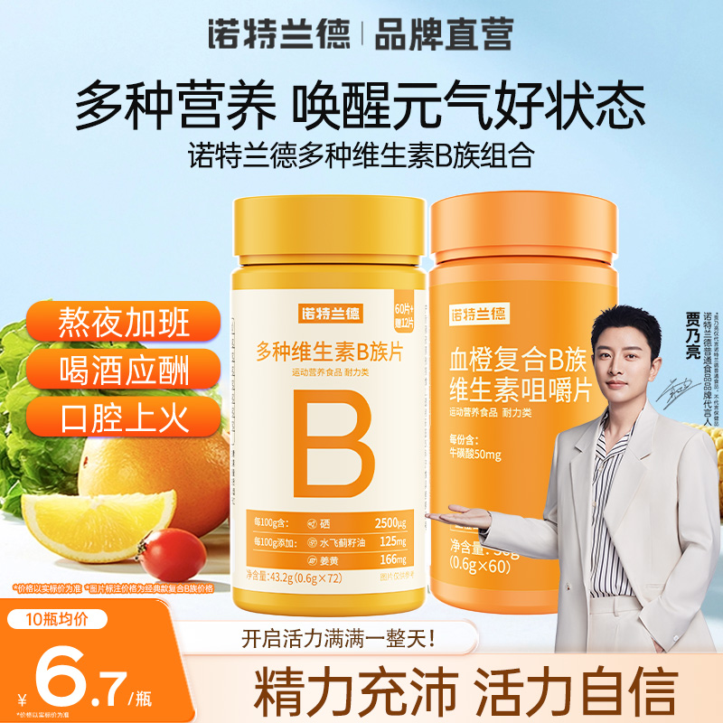 诺特兰德复合维生素b族