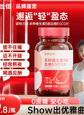 诺特兰德女士复合多种维生素B族血橙EGCG咀嚼片西柚味官方正品