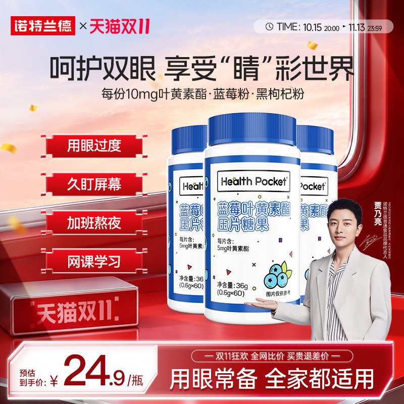 诺特兰德叶黄素酯蓝莓成人中老年官方正品熬夜刷屏非近视护眼运动