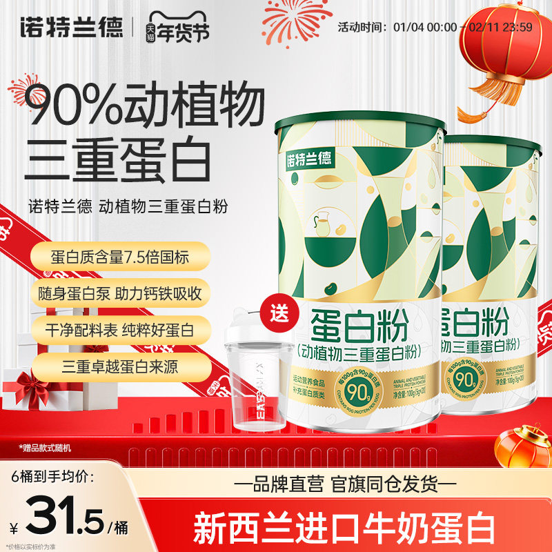 诺特兰德蛋白质粉浓缩乳清动植物大豆中老年三重蛋白粉官方正品,保健食品/膳食营养补充食品,大豆分离蛋白/混合蛋白,淘宝优惠券,粉丝福利购,淘宝优惠卷