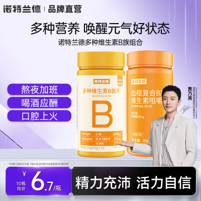 诺特兰德复合维生素b族
