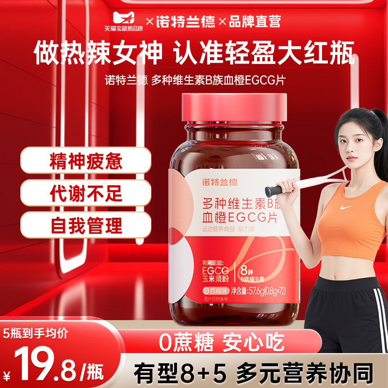 诺特兰德女士复合多种维生素B族血橙EGCG咀嚼西柚味儿官方正品童