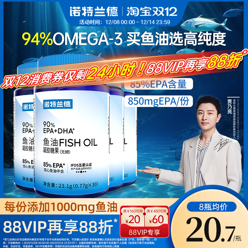 诺特兰德90鱼油推荐8瓶装更划算