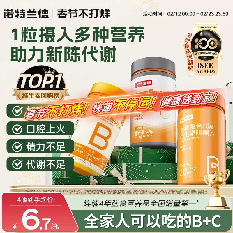 诺特兰德复合维生素b族维生素c多种维生素b2咀嚼片b12官方旗舰店