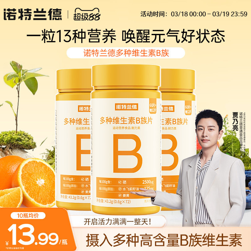 诺特兰德维生素b族复合片男女士专用b2片b12咀嚼片牛磺酸儿正品童