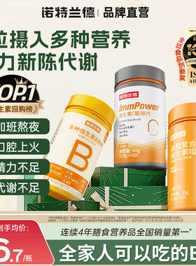 诺特兰德复合维生素b族维生素c多种维生素b2咀嚼片b12官方旗舰店