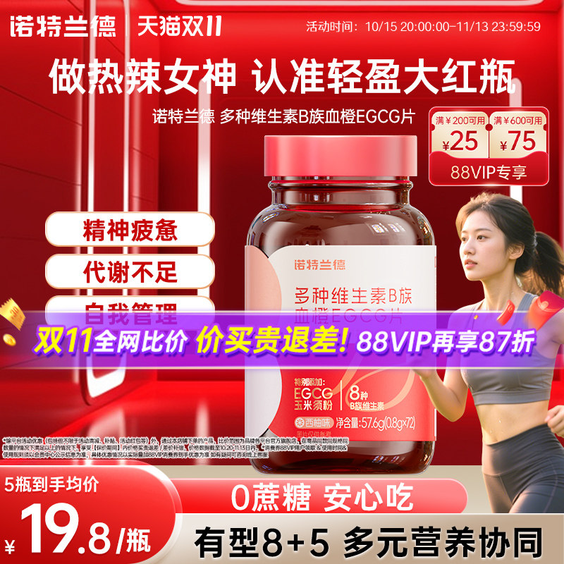 诺特兰德运动男女士复合多种维生素B族血橙EGCG片西柚味官方正品