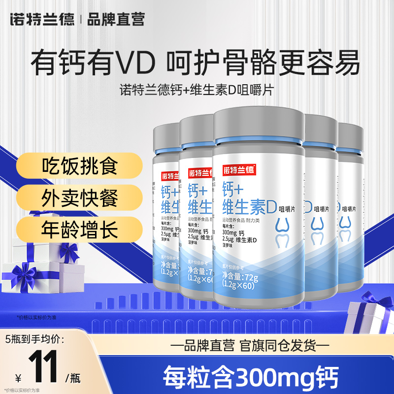 诺特兰德钙片中老年维生素D钙