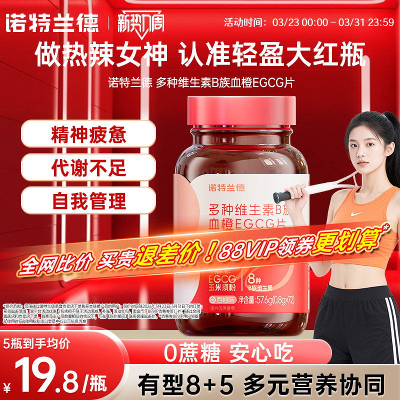 诺特兰德女士复合多种维生素B族血橙EGCG咀嚼西柚味儿官方正品童