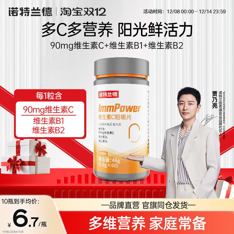 诺特兰德维生素c咀嚼片