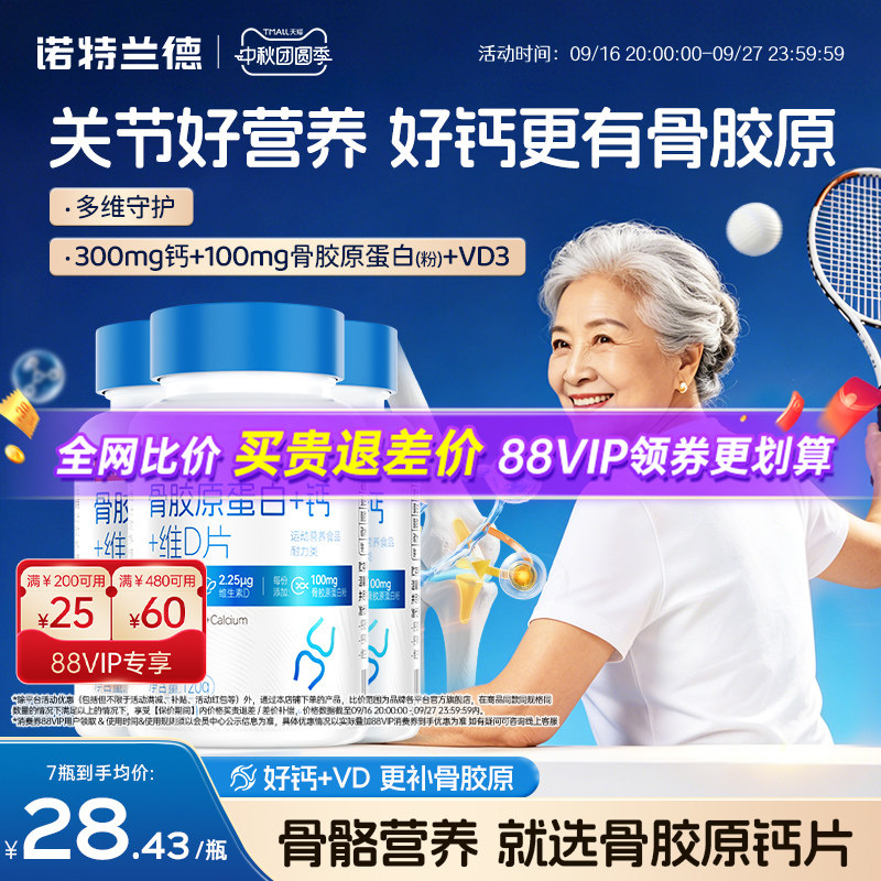 诺特兰德骨胶原蛋白+钙+维D图片