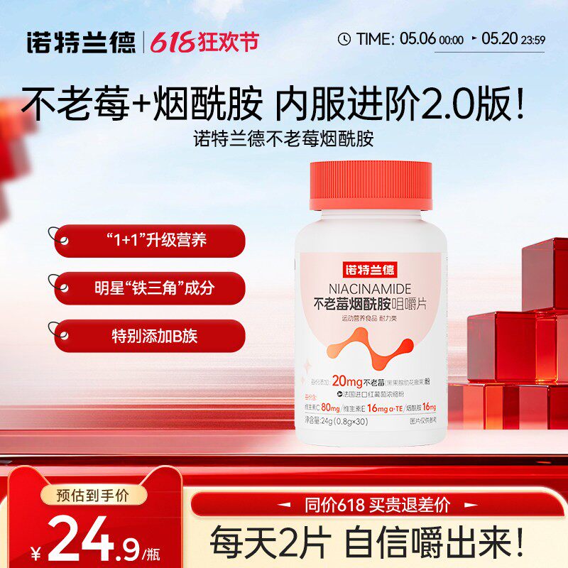 诺特兰德不老莓烟酰胺咀嚼片维生素C+E维生素b族升级官方正品