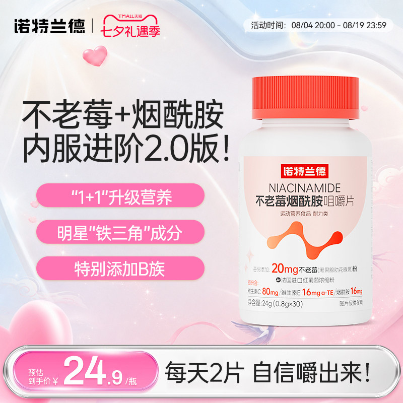 诺特兰德不老莓烟酰胺咀嚼片维生素C+E维生素b族升级官方正品