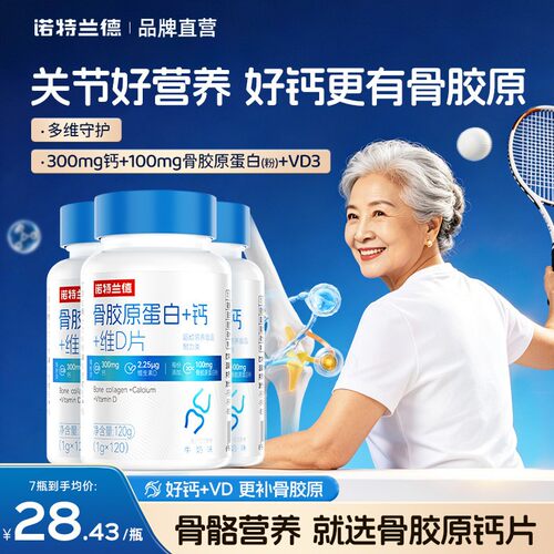 诺特兰德骨胶原蛋白+钙+维D