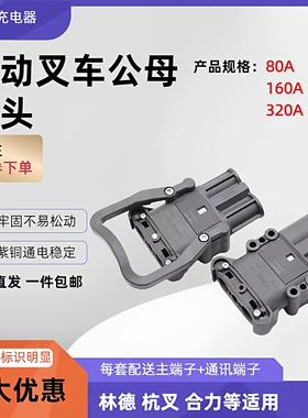 电动叉车合力杭叉REMA插头320A充电插头叉车公母插头林德随车插头