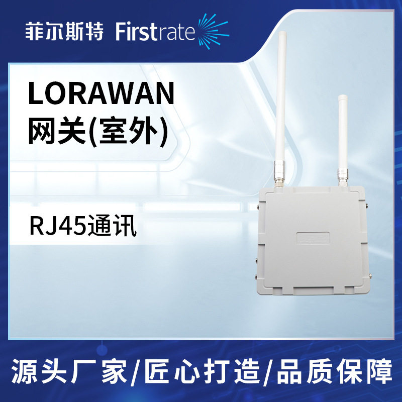 菲尔斯特 LoRaWAN网关室外 物联网通讯网关