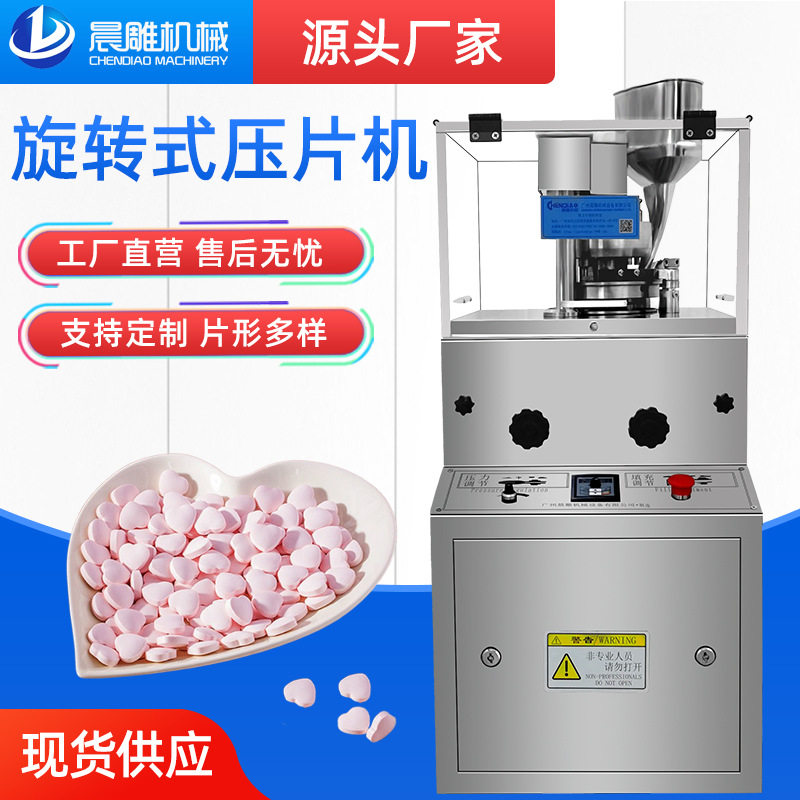 广州晨雕加强型牛奶片制片机 旋转式打片机 5冲中药糖果粉压片机