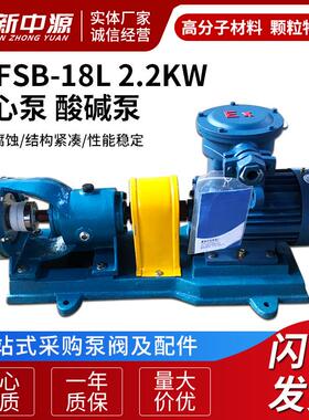 25FSB-18L 2.2KW 供应卧式耐腐蚀合金离心泵 高分子离心泵