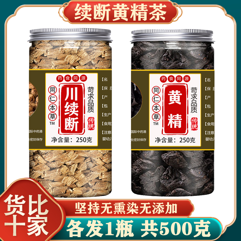 续断黄精茶中药材正品野生片断续黄精桑葚枸杞膏补肾粉续断和黄精 传统滋补营养品 其他药食同源食品 原图主图